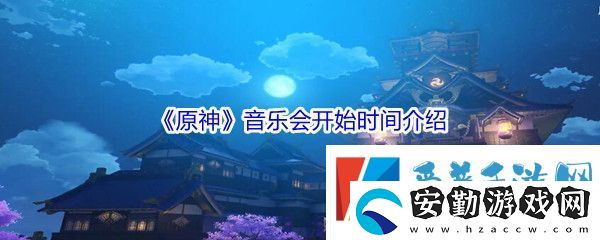 原神音樂會開始時間介紹