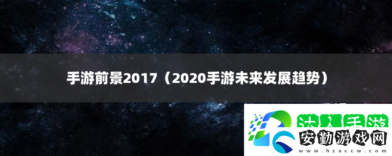 手游前景2017