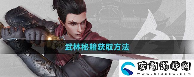 流星蝴蝶劍手游武林秘籍怎么獲得