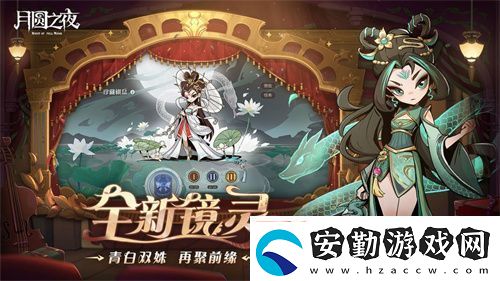 月圓之夜S7賽季震撼開(kāi)啟！鏡劇場(chǎng)新主登場(chǎng)
