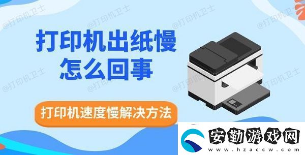 打印機出紙慢怎么回事