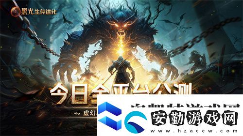 黑光生存進化今日公測！虛幻5魔幻生存全新紀(jì)元開啟