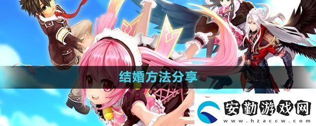 幻想神域怎么結(jié)婚