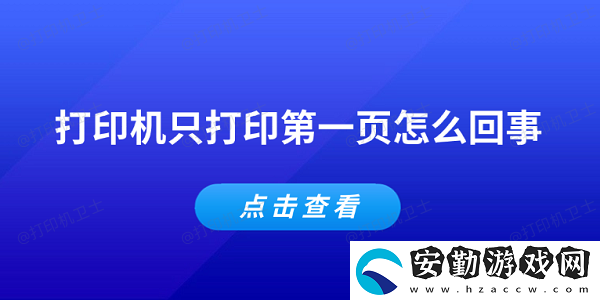 打印機(jī)只打印第一頁(yè)怎么回事