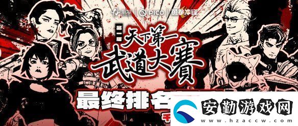 巔峰對決！勇拳沖鋒天下第一武道大賽決賽奪冠之戰(zhàn)