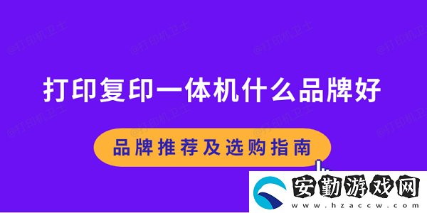 打印復(fù)印一體機(jī)什么品牌好