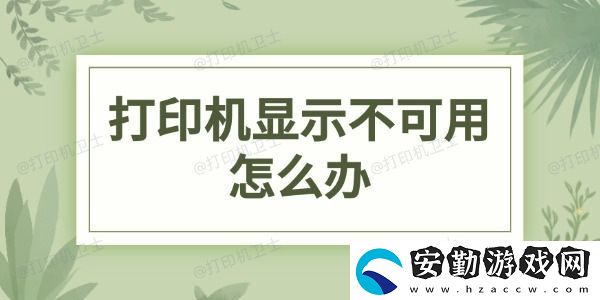 打印機(jī)顯示不可用怎么辦