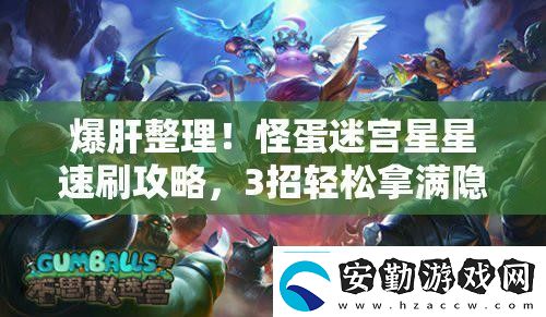 爆肝整理！怪蛋迷宮星星速刷攻略3招輕松拿滿隱藏獎勵！