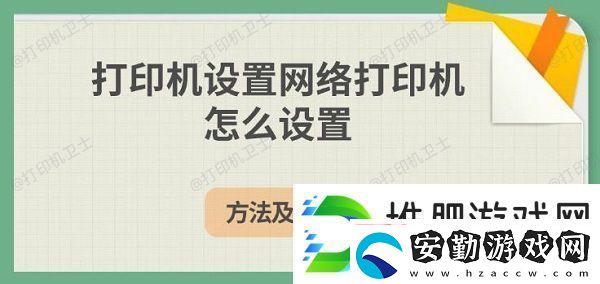 打印機設置絡打印機怎么設置