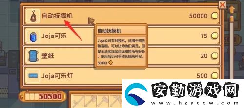 星露谷物語自動撫摸機(jī)怎么獲得