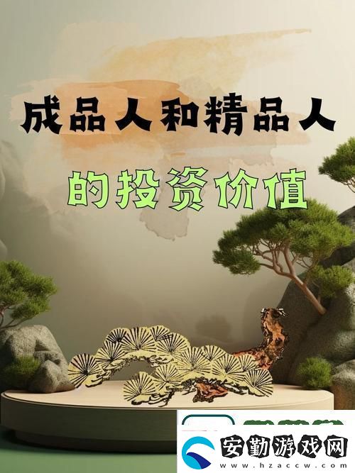 在成功之路上成品人和精品人的辯證關系