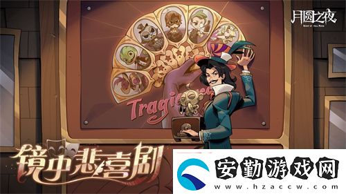 月圓之夜S7賽季震撼開(kāi)啟！鏡劇場(chǎng)新主登場(chǎng)