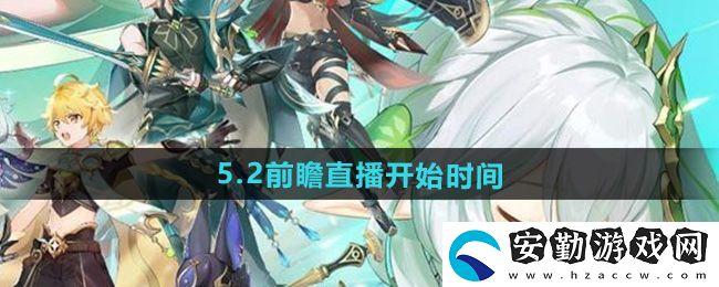 原神5.2版本前瞻直播什么時候開始