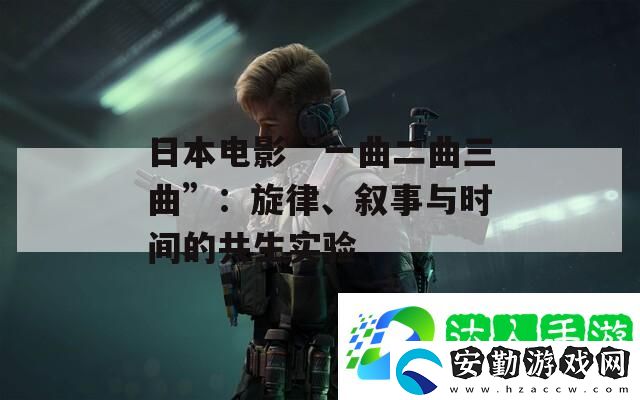 日本電影“一曲二曲三曲”