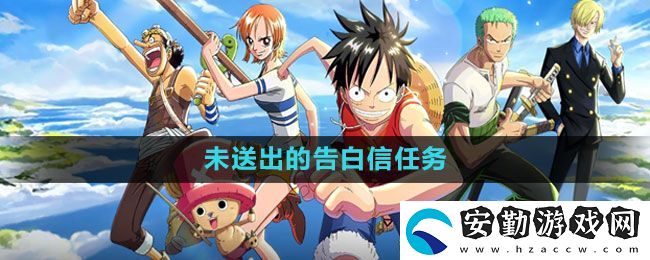航海王熱血航線未送出的告白信任務(wù)怎么做