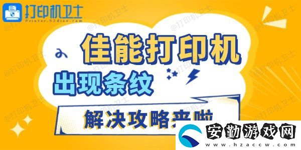 佳能打印機(jī)出現(xiàn)條紋怎么辦