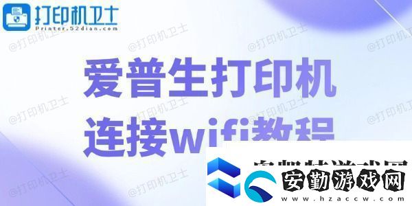 愛普生打印機連接wifi教程