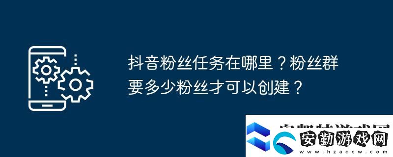 抖音粉絲任務(wù)在哪里