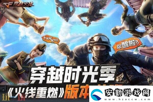 CF穿越火線新版本火線重燃前瞻直播3月25日19點(diǎn)開啟！