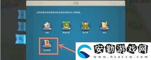 萬國(guó)覺醒怎么退出聯(lián)盟