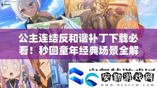 公主連結(jié)反和諧補(bǔ)丁下載必看！秒回童年經(jīng)典場景全解鎖