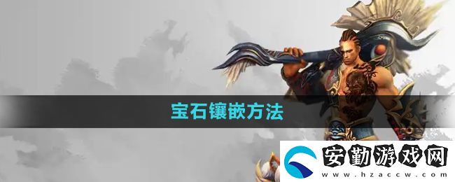 悟空傳寶石怎么鑲嵌