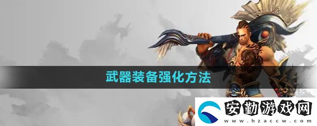 悟空傳怎么強(qiáng)化武器裝備