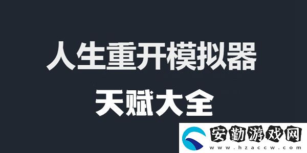 人生重開模擬器天賦大全