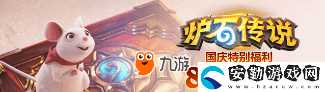 爐石傳說假日歡慶活動