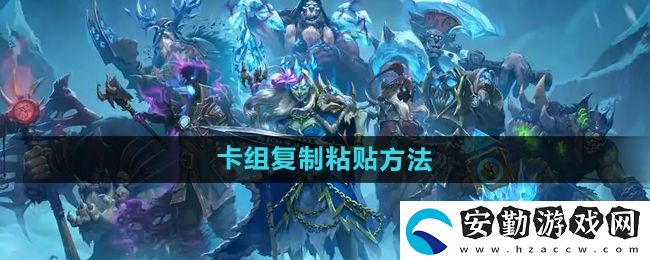 爐石傳說怎么復(fù)制粘貼卡組