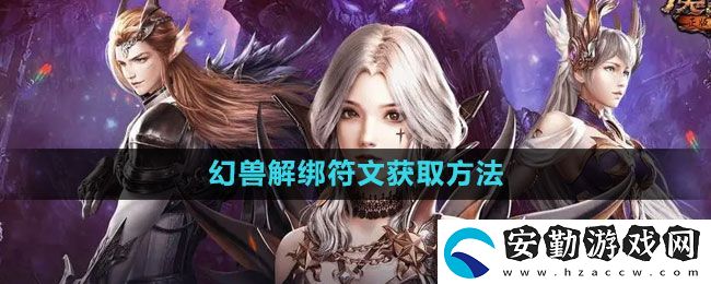 魔域手游幻獸解綁符文怎么獲得
