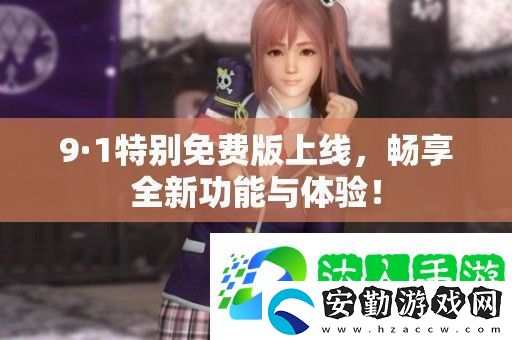 9·1特別免費(fèi)版上線