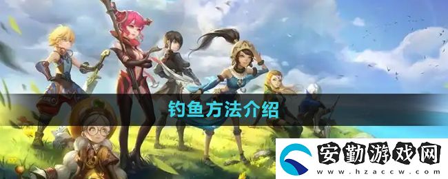 龍之谷手游怎么釣魚