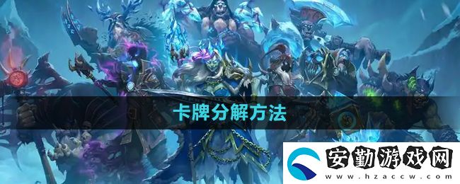 爐石傳說怎么分解多余的卡