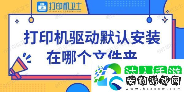 打印機(jī)驅(qū)動默認(rèn)安裝在哪個文件夾