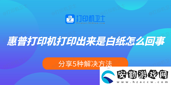 惠普打印機(jī)打印出來(lái)是白紙?jiān)趺椿厥?></p><p>一、檢查墨盒或硒鼓是否正常</p><p>首先，惠普噴墨打印機(jī)使用墨盒，而激光打印機(jī)使用硒鼓。如果墨盒沒(méi)墨、硒鼓損壞或未正確安裝，都可能導(dǎo)致打印出來(lái)是白紙。</p><p>打開(kāi)打印機(jī)前蓋，查看墨盒或硒鼓是否安裝到正確的位置。</p><p>在Windows電腦上，打開(kāi) 控制面板 >設(shè)備和打印機(jī)，右鍵你的惠普打印機(jī)，選擇“打印機(jī)屬性”，然后檢查墨水或碳粉狀態(tài)。</p><p style=