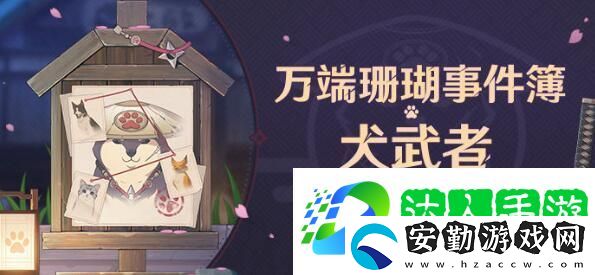 原神2.3萬(wàn)端珊瑚事件簿犬武者活動(dòng)玩法是什么
