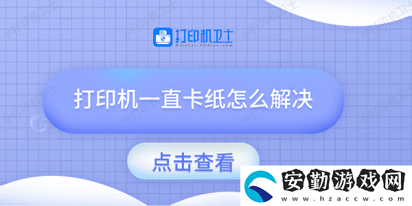 打印機一直卡紙怎么解決