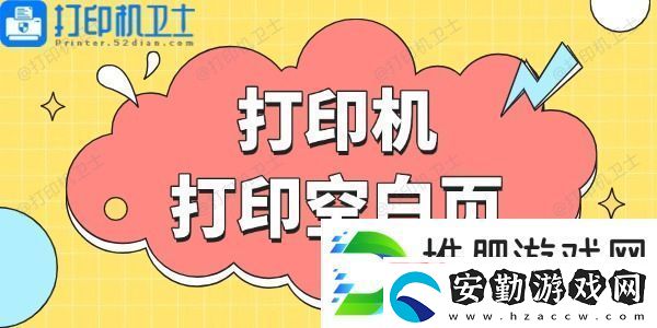 打印機(jī)打印空白頁