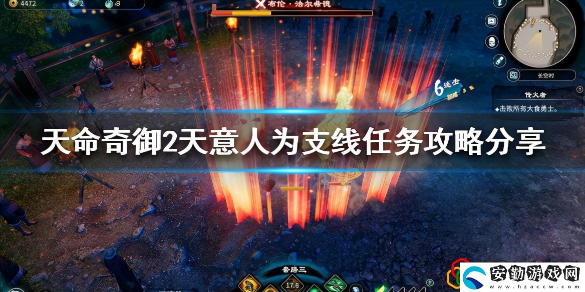 天命奇御2天意人為任務(wù)怎么做
