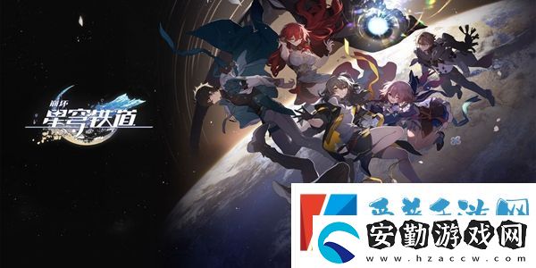 崩壞星穹鐵道什么時候公測崩壞星穹鐵道公測時間介紹