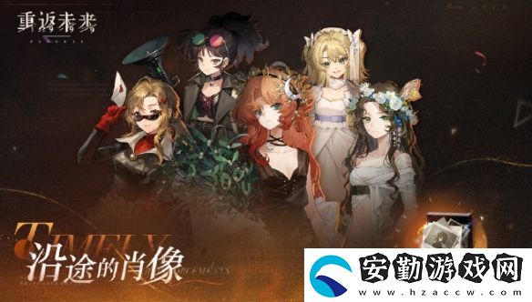 重返未來1999沿途的肖像怎么玩