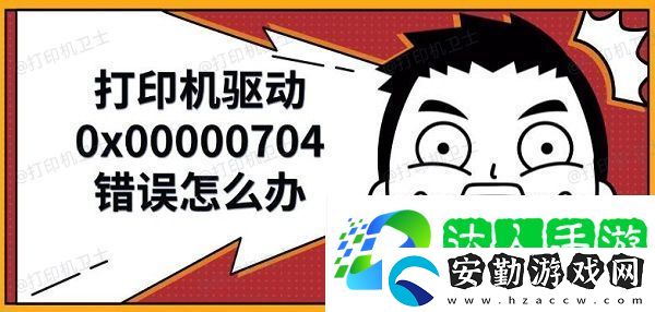 打印機驅(qū)動0x00000704錯誤怎么辦
