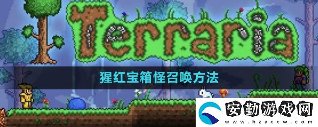 泰拉瑞亞猩紅寶箱怪怎么召喚