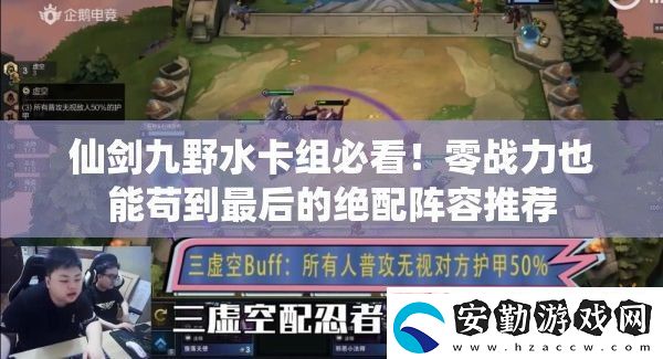 仙劍九野水卡組必看！零戰(zhàn)力也能茍到最后的絕配陣容推薦