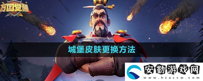 萬國覺醒城堡皮膚怎么更換