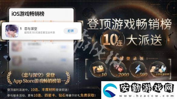 戀與深空ios暢銷榜登頂獎勵有哪些
