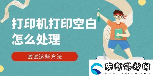 打印機(jī)打印空白怎么處理