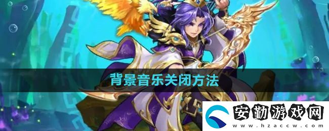 少年西游記怎么關(guān)閉背景音樂