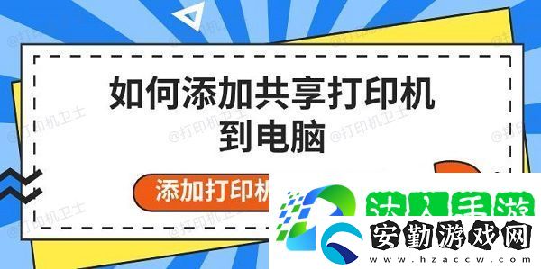如何添加共享打印機(jī)到電腦